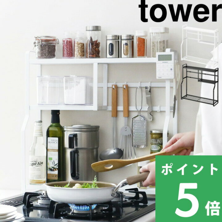 楽天市場 山崎実業 コンロサイドラック タワー Tower コンロラック コンロ横 台 ラック 調味料ラック スパイスラック キッチンラック フック ツールラック 収納 キッチン 台所 おしゃれ ホワイト ブラック モノトーン 5234 5235 Yamazaki タワーシリーズ くらし