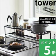 【 山崎実業 コンロ奥ラック 排気口カバー付 タワー 60cmコンロ用 】 tower ※幅65.5cm以内対応 棚 排気…