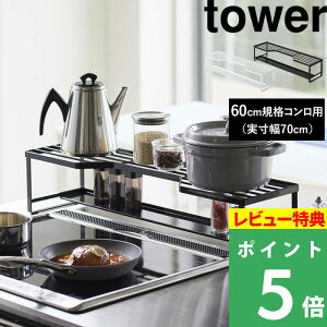 特典付き! 【 山崎実業 コンロ奥ラック 排気口カバー付 タワー 60cmコンロ用 】 tower ※幅65.5cm以内対応 棚 排気口 グリル カバー ガスコンロ IHコンロ ビルトイン 汚れ防止 油はね 油汚れ 置く