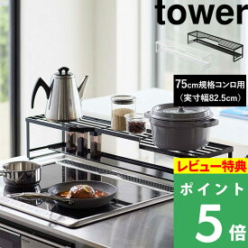 [特典付き] 山崎実業 【 コンロ奥ラック 排気口カバー付 タワー 75cmコンロ用 】 tower ※幅78cm以内対応 棚 排気口 グリル カバー ガスコンロ IHコンロ ビルトイン 汚れ防止 油はね 油汚れ 置くだけ フラット キッチン 収納 小物 調味料 5270 5271 YAMAZAKI タワーシリーズ