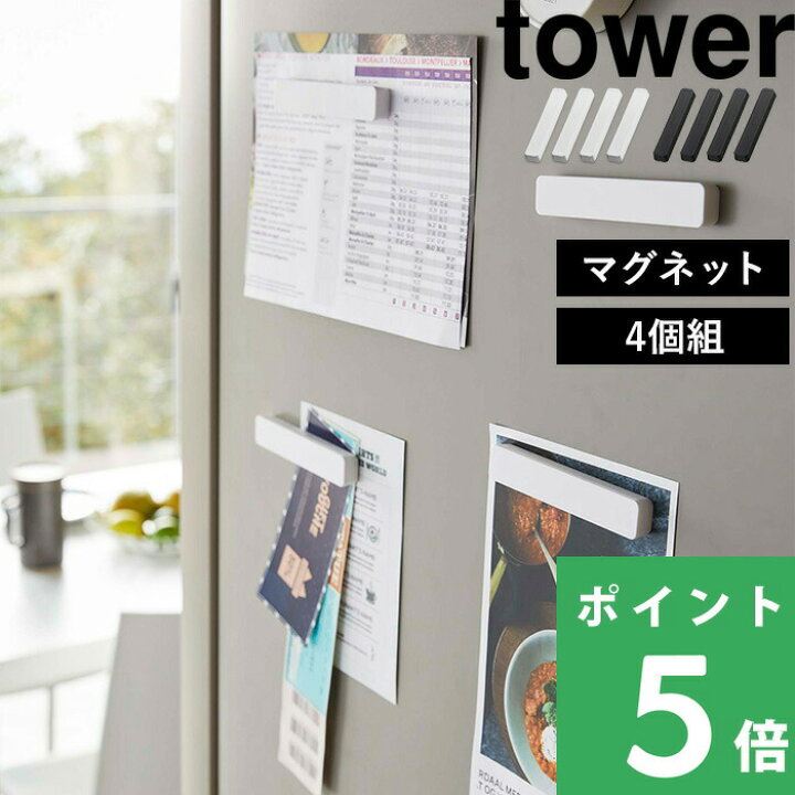楽天市場 山崎実業 マグネットバー タワー 4個組 Tower マグネット バー 冷蔵庫横 キッチン 玄関 浴室 収納 マグネット収納 10cm 磁石 埋め込み式 シンプル おしゃれ ホワイト ブラック モノトーン 5407 5408 Yamazaki タワーシリーズ くらしのもり
