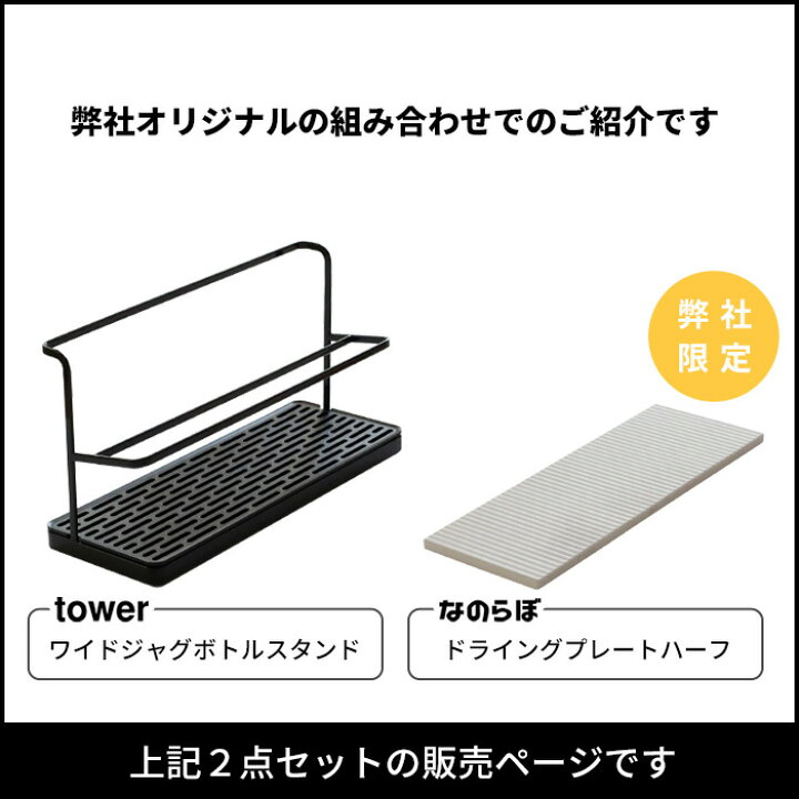 楽天市場】山崎実業 なのらぼ【 ワイドジャグボトルスタンド タワー + ドライングプレートハーフ SET 】 tower セット 水切り 水切りラック 水切りプレート 珪藻土 珪藻土プレート 水筒 ジャグ ボトル スタンド 大きい 2L ホワイト ブラック 5409 5410 YAMAZAKI タワー ... 楽天市場】山崎実業 なのらぼ【 ワイドジャグボトルスタンド タワー + ドライングプレートハーフ SET 】 tower セット 水切り 水切りラック 水切りプレート 珪藻土 珪藻土プレート 水筒 ジャグ ボトル スタンド 大きい 2L ホワイト ブラック 5409 5410 YAMAZAKI タワー ...