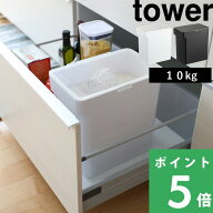 【 山崎実業 密閉米びつ タワー 10kg 計量カップ付 】 tower 米びつ 米櫃 こめびつ 米 お米 おこめ コメ …