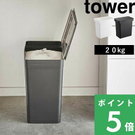 【 山崎実業 密閉米びつ タワー 20kg 計量カップ付 】 tower 大容量 大型 20kg 10kg こめびつ 米櫃 ライ…