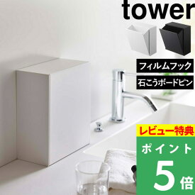 特典付き！ 【 山崎実業 ウォールダストボックス＆収納ケース タワー 】 tower ダストボックス 収納 浮かせる フィルムフック 石こうボード壁対応 壁掛け 壁付け 壁面 隠せる 箱 シンプル サニタリー 洗面用品 洗 小物収納 おしゃれ 公式 白 黒 5433 5434