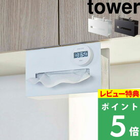 [特典付き] 山崎実業 【 戸棚下ペーパーボックスホルダー タワー 】 tower ペーパーホルダー ペーパータオルホルダー ペーパータオルケース キッチンペーパーホルダー キッチンペーパー 戸棚下 5449 5450 ホワイト ブラック モノトーン YAMAZAKI タワーシリーズ