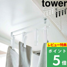 [特典付き] 山崎実業 【 戸棚下回転式クリップ タワー 4連 】 tower クリップ 洗濯バサミ ふきん掛け 布巾ハンガー キッチンツール 吊り下げ キッチン収納 吊るす 戸棚下 キッチン 台所 シンプル おしゃれ ホワイト ブラック モノトーン 5498 5499 YAMAZAKI タワーシリーズ