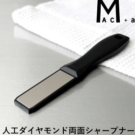 [6/5抽選で最大全額ポイント還元] MAC+a 「 人工ダイヤモンド両面シャープナー 」 マックプラスエー 包丁研ぎ 包丁研ぎ器 包丁シャープナー 包丁研ぎ機 包丁研ぎ石 研石 ステンレス 包丁 ナイフ 刃物 日本製 MA-HS MAC マック アドバンスドア