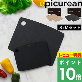 特典付き！ エピキュリアン 【 カッティングボード ギフトセット SM 】 epicurean Mサイズ Sサイズ 2枚セット SET まな板 俎板 まないた カッティングボード 持ち手付き 食洗機対応 薄い 軽量 引っ掛け おしゃれ ナチュラル ブラック 黒い ギフト プレゼント