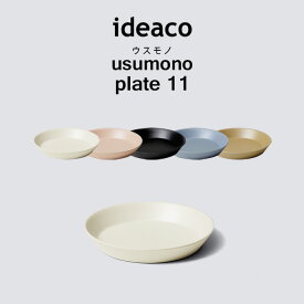 【 イデアコ usumono plate11 ウスモノ プレート11 】 ideaco 食器 プレート 器 パーティー アウトドア BBQ サンドホワイト ベージュ ブラック 食洗機対応 軽量 割れない 割れにくい バンブーメラミン キッチン インテリア おしゃれ シンプル 11cm