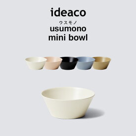 イデアコ【 usumono mini bowl ウスモノ ミニボウル 】 ideaco 食器 プレート 器 テーブルウェア パーティー アウトドア BBQ サンドホワイト ベージュ ブルー ブラック 食洗機対応 軽量 割れない 割れにくい バンブーメラミン キッチン おしゃれ シンプル ボウル皿