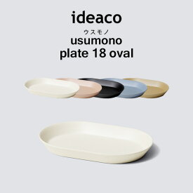 イデアコ【 usumono plate18 oval ウスモノ プレート18 オーバル 】 ideaco 食器 プレート 器 テーブルウェア パーティー アウトドア BBQ サンドホワイト ベージュ ブルー ブラック 食洗機対応 軽量 割れない 割れにくい バンブーメラミン おしゃれ シンプル 18cm 楕円