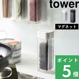 【 山崎実業 マグネットスパイスボトル タワー 】 tower 調味料 スパイス 塩 コショウ ボトル ストッカー 調味料入れ 入れ物 瓶 ケース ディスペンサー マグネット 壁 整理 磁石 卓上 シンプル おしゃれ 公式 ホワイト ブラック モノトーン 4813 4814 YAMAZAKI