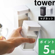 【 山崎実業 マグネット小麦粉&スパイスボトル タワー 】 tower 調味料 スパイス 塩 コショウ 小麦粉 ボ…