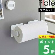 マラソン開催中 【 山崎実業 マグネット挟み込み式キッチンペーパーホルダー プレート 】 Plate キッチン…