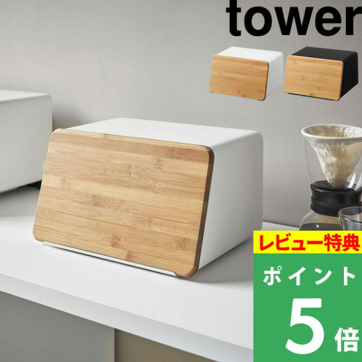 楽天市場 山崎実業 蓋が外せるブレッドケース タワー Tower パンケース 食パン パン キッチン収納 ケース ボックス ストッカー 保存 ブレッドケース ジャム コーヒー 紅茶 収納 マグネット キッチン おしゃれ ホワイト ブラック 5290 5291 Yamazaki タワーシリーズ