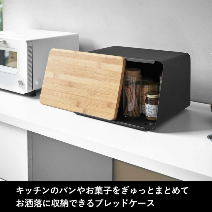 楽天市場 山崎実業 蓋が外せるブレッドケース タワー Tower パンケース 食パン パン キッチン収納 ケース ボックス ストッカー 保存 ブレッドケース ジャム コーヒー 紅茶 収納 マグネット キッチン おしゃれ ホワイト ブラック 5290 5291 Yamazaki タワーシリーズ