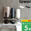 【 ワイドジャグボトルスタンド タワー 】山崎実業 tower ホワイト/ブラック 5409 5410 水切りかご 水切りトレー 水切… 