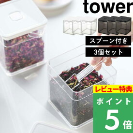 [特典付き] 山崎実業 【 スプーン付き バルブ付き密閉保存容器 タワー 3個セット 】 tower 保存容器 キャニスター 密閉 食品保存 食材保存容器 密閉コンテナ スクエア ストッカー 茶葉 紅茶 乾物 保存 おしゃれ ホワイト ブラック 5465 5466 YAMAZAKI タワーシリーズ