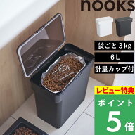 特典付き！ 【 山崎実業 密閉袋ごとペットフードストッカー ヌークス 3kg 計量カップ付 】 nooks ドライ…