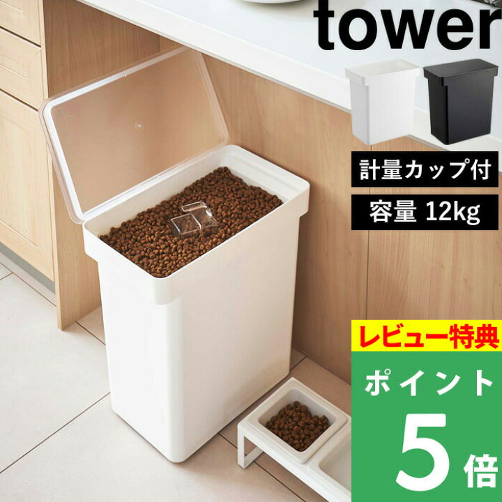 楽天市場】特典付き！ 【 山崎実業 密閉ペットフードストッカー タワー 