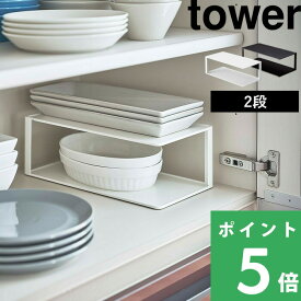 【 山崎実業 長皿収納ラック2段 タワー 】 tower 皿 収納 ラック 食器 食器ラック 食器収納 食器棚 棚 ディッシュラック シンク下 キッチン 隙間 整理 整頓 5641 5642 公式 ホワイト ブラック 白 黒 モノトーン シンプル おしゃれ インテリア YAMAZAKI