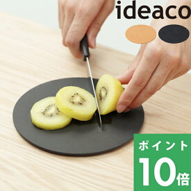マラソン+4倍日 【 ideaco usumono cutting board ウスモノ カッティングボード 】イデアコ まな板 丸 ミニ まないた コンパクト 小さい 直径約16cm 食洗器対応 ウッドファイバー 木繊維 キッチン アウトドア キャンプ ナチュラル 黒 おしゃれ シンプル ギフト プレゼント