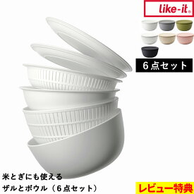 マラソン開催中 ライクイット 【 米とぎにも使えるザルとボウル（6点セット） 】 ザル ざる ボウル セット 蓋付き 目詰まり 米とぎ 米研ぎ 使いやすい 水切り プラスチック 耐熱 熱湯 レンジok キッチン 日本製 like-it ギフト プレゼント
