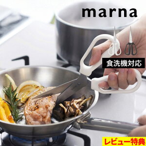 特典付き! 【 マーナ 料理のハサミ 】 キッチンバサミ ハサミ はさみ 料理はさみ 料理 切りやすい 生肉 野菜 魚 キッチンツール キッチン用品 調理器具 分解 衛生的 食洗器対応 洗いやすい