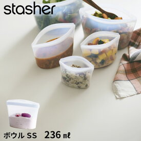 【着後レビューで選べる特典】stasher 「 ボウル SS クリア 236ml 」スタッシャー シリコーンバッグ フリーザーバッグ 保存容器 保存袋 シリコン ジップ パック 作り置き 時短 料理 電子レンジ可 オーブン可 食洗機可 ジップバッグ ロック 耐熱 冷蔵 冷凍