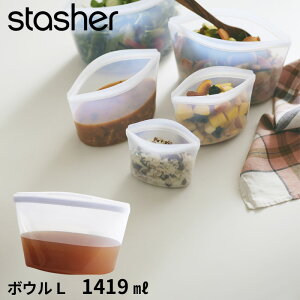 特典付き! stasher 【 ボウル L クリア 1419ml 】 スタッシャー シリコーンバッグ フリーザーバッグ 保存容器 保存袋 シリコン ジップ パック 作り置き 時短 料理 電子レンジ可 オーブン可 食洗