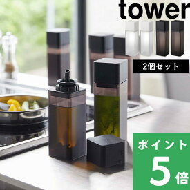 【 山崎実業 詰め替え用調味料ボトル タワー 2個セット 】 tower 調味料 オイル 醤油差し オイルポット みりん 酢 サラダ油 調味料入れ 入れ物 瓶 ケース ディスペンサー シンプル おしゃれ 公式 ホワイト ブラック モノトーン 4842 4843 YAMAZAKI