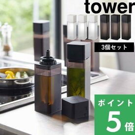【 山崎実業 詰め替え用調味料ボトル タワー 3個セット 】 tower 調味料 オイル 醤油差し オイルポット みりん 酢 サラダ油 調味料入れ 入れ物 瓶 ケース ディスペンサー シンプル おしゃれ 公式 ホワイト ブラック モノトーン 4842 4843 YAMAZAKI