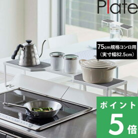 【 山崎実業 排気口カバー上コンロ奥ラック プレート 75cmコンロ用 】 Plate ※幅約78cm以内対応 高さ約13.5cm以内 収納ラック 棚 コンロ奥 排気口 グリル ガスコンロ IHコンロ 置くだけ キッチン 収納 キッチンラック シンプル 公式 ホワイト 白 5650 YAMAZAKI