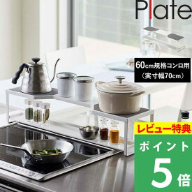特典付き！ 【 山崎実業 コンロ奥ラック プレート 排気口カバー付き 60cmコンロ用 】 Plate ※幅約66cm以内対応 収納ラック 棚 排気口 グリル カバー ガスコンロ IHコンロ ビルトイン 汚れ防止 油はね 油汚れ キッチン キッチンラック シンプル 公式 ホワイト 白 5651