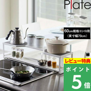 特典付き! 【 山崎実業 コンロ奥ラック プレート 排気口カバー付き 60cmコンロ用 】 Plate ※幅約66cm以内対応 収納ラック 棚 排気口 グリル カバー ガスコンロ IHコンロ ビルトイン 汚れ防止 油