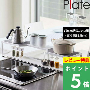 特典付き! 【 山崎実業 コンロ奥ラック プレート 排気口カバー付き 75cmコンロ用 】 Plate ※幅約78cm以内対応 収納ラック 棚 排気口 グリル カバー ガスコンロ IHコンロ ビルトイン 汚れ防止 油