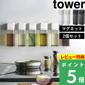 [特典付き] 山崎実業 【 マグネット調味料ボトル タワー 2個セット】 tower SET 調味料 オイル オリーブオイル 醤油 オイルボトル 液だれしない 注ぎやすい 細い マグネット 浮かせる 整理整頓 スクエア スタイリッシュ ホワイト ブラック 5718 5719 タワーシリーズ YAMAZAKI