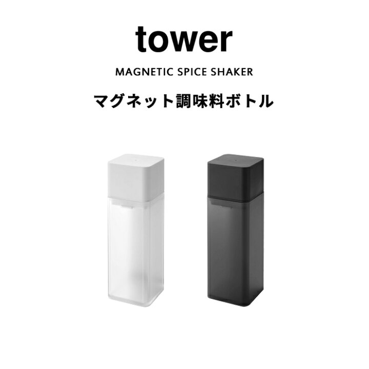 楽天市場】山崎実業 【 マグネット調味料ボトル タワー 】 tower 調味料 オイル オリーブオイル 醤油 オイルボトル 液だれしない 注ぎやすい 細い マグネット 浮かせる 収納 整理整頓 スクエア スタイリッシュ ホワイト ブラック 5718 5719 タワーシリーズ YAMAZAKI ... 楽天市場】山崎実業 【 マグネット調味料ボトル タワー 】 tower 調味料 オイル オリーブオイル 醤油 オイルボトル 液だれしない 注ぎやすい 細い マグネット 浮かせる 収納 整理整頓 スクエア スタイリッシュ ホワイト ブラック 5718 5719 タワーシリーズ YAMAZAKI ...