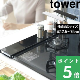 楽天SS開催中 【 山崎実業 伸縮排気口カバー タワー フラットタイプ 】 tower 60cm 75cm フラット 排気口 グリル カバー ガスコンロ IHコンロ ビルドイン 汚れ防止 油はね 油汚れ スマート キッチン おしゃれ 5732 5733 公式 ホワイト ブラック 白 黒 YAMAZAKI