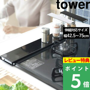 特典付き! 【 山崎実業 伸縮排気口カバー タワー フラットタイプ 】 tower 60cm 75cm フラット 排気口 グリル カバー ガスコンロ IHコンロ ビルドイン 汚れ防止 油はね 油汚れ スマート キッチン