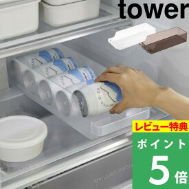 [特典付き] 山崎実業 【 冷蔵庫中缶ストッカー タワー 】 tower 冷蔵庫 ケース トレー 収納ケース 冷蔵庫収納 冷蔵庫ケース 冷蔵庫トレー 缶ストッカー 35cm 缶ビール 缶ジュース 350ml 500ml 整理 整頓 キッチン 5766 5767 ホワイト ブラック 白 黒 YAMAZAKI タワーシリーズ