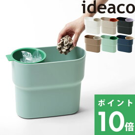 イデアコ 【 niko 分別ゴミ箱 】 ideaco ゴミ箱 分別 フタなし コンパクト 省スペース デスク パウダールーム 洗面台 子供部屋 カップ付き マット加工 バイカラー ツートーンカラー モダン おしゃれ ホワイト テラコッタ チャコール パープル グリーン ベージュ