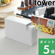 【 山崎実業 スリムプラスチックバッグケース タワー 】 tower ポリ袋 食パン1斤袋 収納 ケース ホルダー…