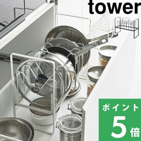 特典付き！ 【 山崎実業 シンク下高さ調整鍋蓋＆フライパン収納ラック 2段 タワー 】 tower フライパン収納 鍋 鍋蓋 調理器具 シンク下 引き出し 高さ スタンド 収納ラック シンプル キッチン収納 スペース 取り出し 公式 ホワイト ブラック 5593 5594 YAMAZAKI