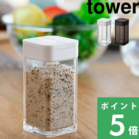 【 山崎実業 スパイスボトル タワー L 】 tower 調味料入れ 調味料ボトル スパイスボトル 調味料 スパイス キャニスター 保存容器 使いやすい おしゃれ シンプル キッチン キッチン収納 ラージ スクエア 5825 5826 公式 ホワイト ブラック 白 黒 YAMAZAKI