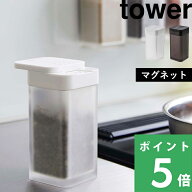 tower【 山崎実業 マグネットスパイスボトル タワー L 】調味料入れ 調味料ボトル スパイスボトル 調味料…