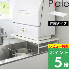 マラソン+4倍日 山崎実業 シンクに渡せる 食洗機ラック プレート Plate ラック 棚 キッチンラック 収納ラック 伸縮ラック 食洗機 食器洗い乾燥機 置き台 伸縮 耐荷重 60kg キッチン収納 キッチン シンク 台所 シンプル おしゃれ 公式 ホワイト 白 5878 YAMAZAKI