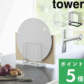 楽天SS開催中 【 山崎実業 丸いまな板が置ける まな板スタンド タワー 】 tower まな板 スタンド まな板立て 丸 カッティングボード 円形 厚め 対応 置き型 水切り 転がらない 3枚 キッチン収納 シンプル おしゃれ 公式 ホワイト ブラック 6178 6179 YAMAZAKI