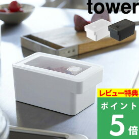 [特典付き] 山崎実業 【 ハンドル付き密閉フードコンテナ タワー 】 tower 保存容器 密閉 バルブ フードコンテナ 深型 食品保存 耐熱容器 食洗機対応 電子レンジ 冷凍 耐熱 耐冷 キッチン おしゃれ シンプル ホワイト ブラック 7707 7708 YAMAZAKI タワーシリーズ